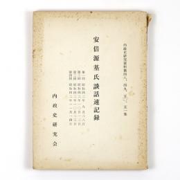 安倍源基氏談話速記録