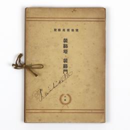 建築写真類聚　装飾塔・装飾門