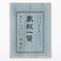 萬報一覧　1号
