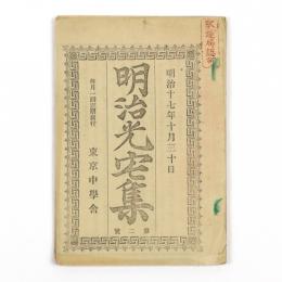 明治光宅集　第二号