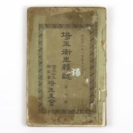 埼玉衛生雑誌　8号～13号　6冊合本
