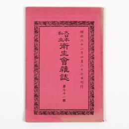 大日本私立衛生会雑誌　71号