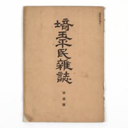 埼玉平民雑誌　1号