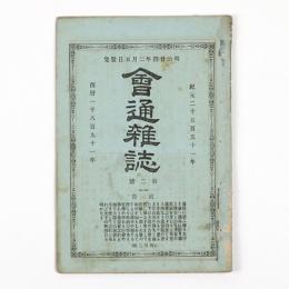 会通雑誌　2号