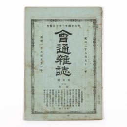 会通雑誌　5号
