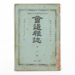会通雑誌　6号
