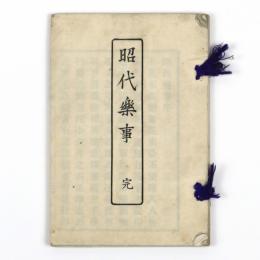 昭代楽事