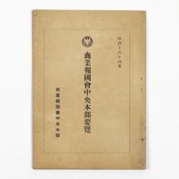 商業報国会中央本部要覧