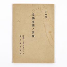 空襲救護ノ実際