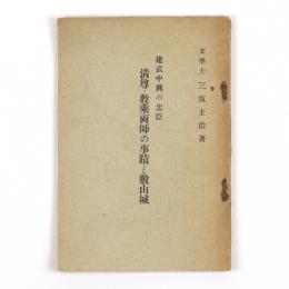 建武中興の忠臣清尊・教乗両師の事蹟と敷山城