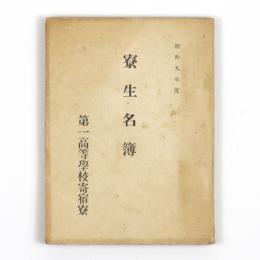昭和九年度　第一高等学校寄宿寮　寮生名簿