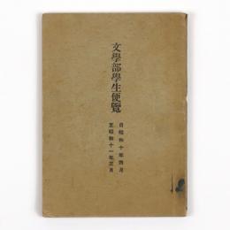 文学部学生便覧　自昭和十年四月至昭和十一年三月