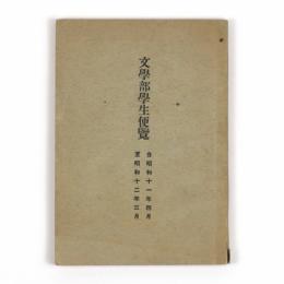 文学部学生便覧　自昭和十一年四月至昭和十二年三月
