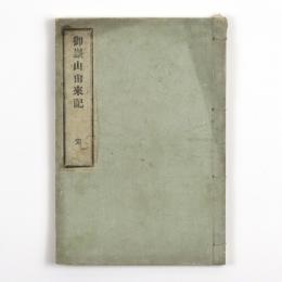 御嶽山由来記