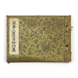風景入通信日附印集