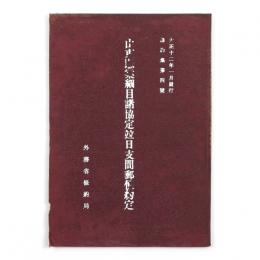 山東県案細目諸協定並日支間郵便約定