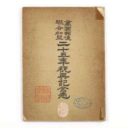 万国郵便連合加盟二十五年祝典記念志