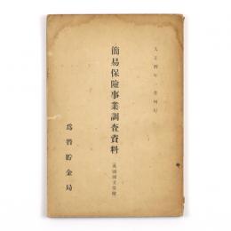 簡易保険事業調査資料（英国国立保険）