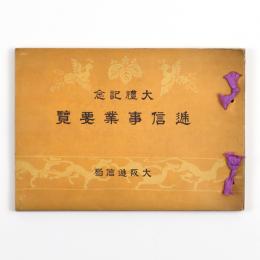 大礼記念　逓信事業要覧