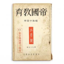 帝国教育　725号　特輯　東亜共同体と教育