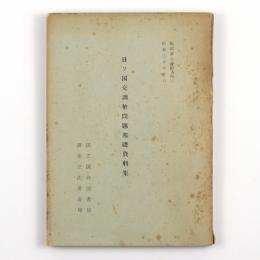 日ソ国交調整問題基礎資料集