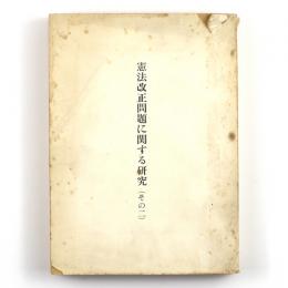 憲法改正問題に関する研究（その二）