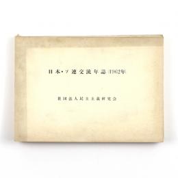 日本・ソ連交流年誌（1962年）