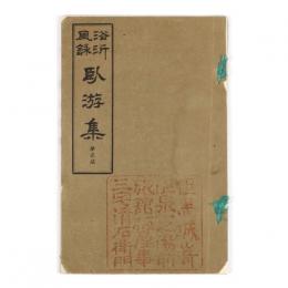 浴沂風詠臥游集　第壹稿