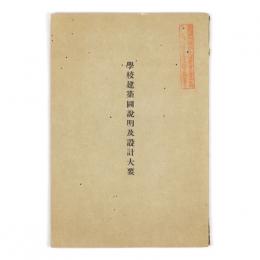 学校建築図説明及設計大要