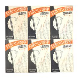 日本ペン習字講義録　第一巻～第六巻　6冊
