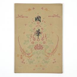 国華　15号