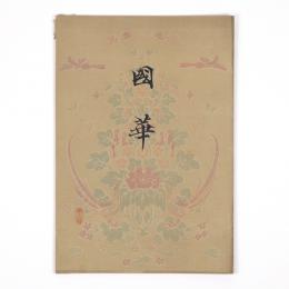 国華　18号