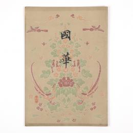 国華　19号