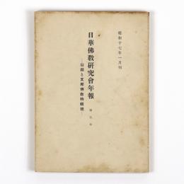 日華仏教研究会年報　第五年　山嶽と支那仏教特輯号