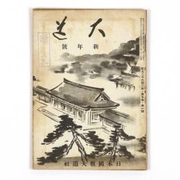 大道　5巻1号