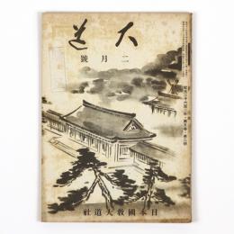 大道　5巻2号