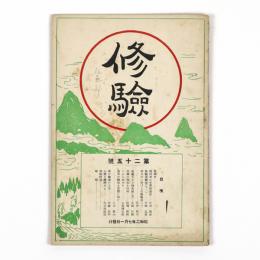修験　25号