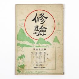 修験　26号