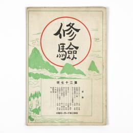 修験　27号