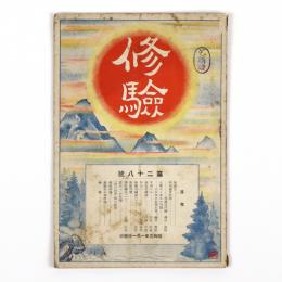 修験　28号