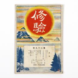 修験　29号
