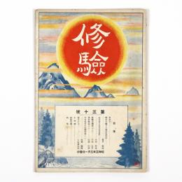 修験　30号