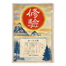 修験　31号