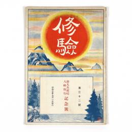 修験　32号　御大典祝_入峰修行記念号
