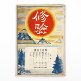 修験　33号