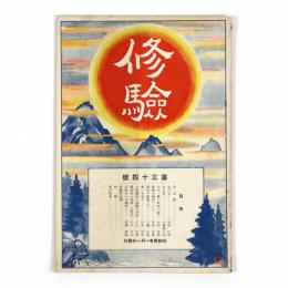 修験　34号