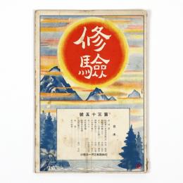修験　35号