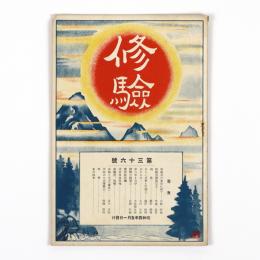 修験　36号