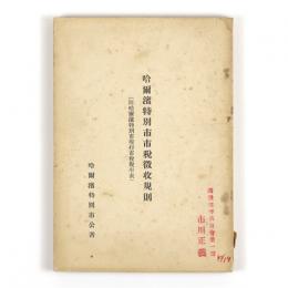 哈爾濱特別市市税徴収規則（附哈爾濱特別市現行市税税率表）