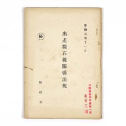 出産糧石税関係法規